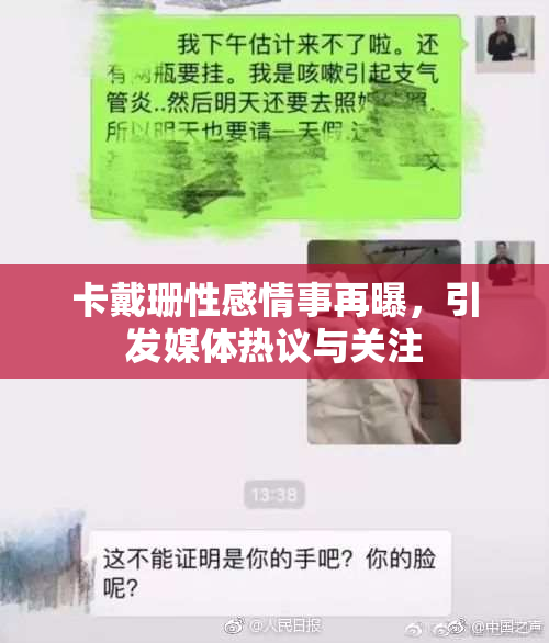 卡戴珊性感情事再曝，引发媒体热议与关注