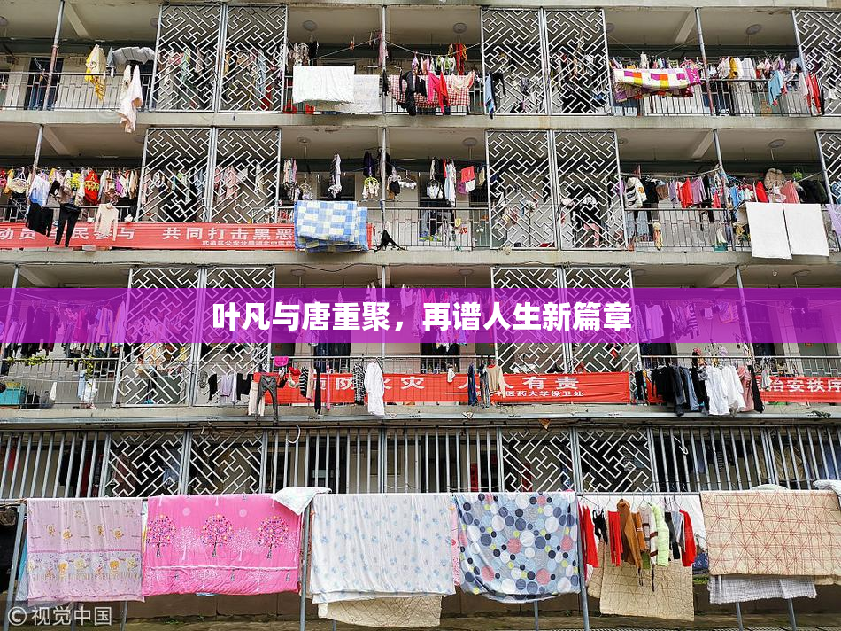 叶凡与唐重聚，再谱人生新篇章