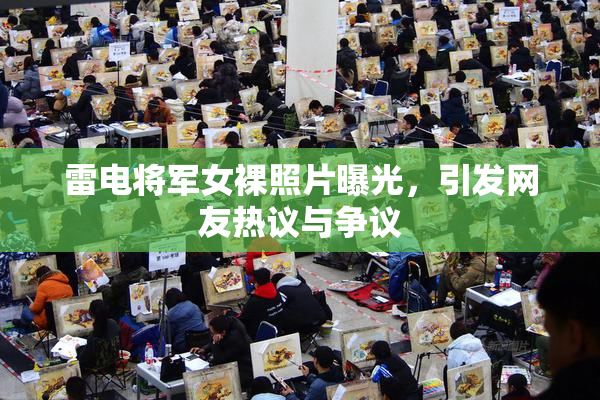 雷电将军女裸照片曝光，引发网友热议与争议