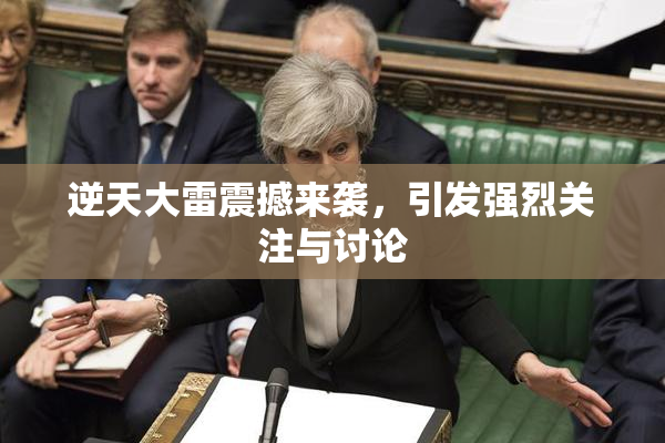 逆天大雷震撼来袭，引发强烈关注与讨论