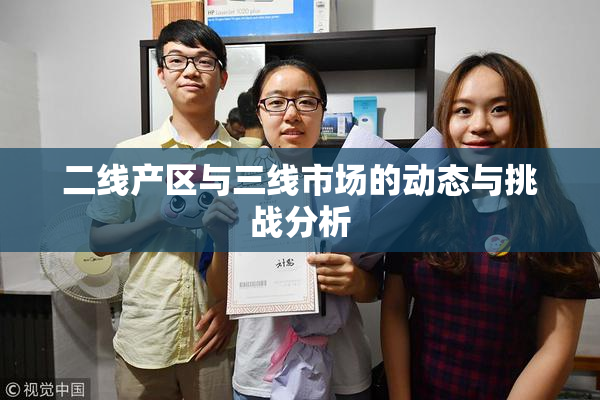 二线产区与三线市场的动态与挑战分析