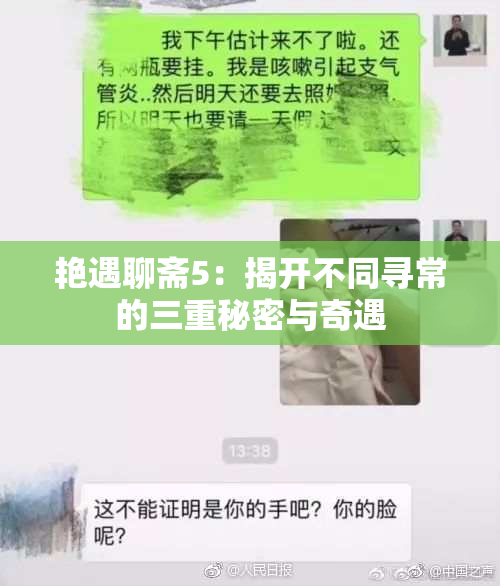 艳遇聊斋5：揭开不同寻常的三重秘密与奇遇