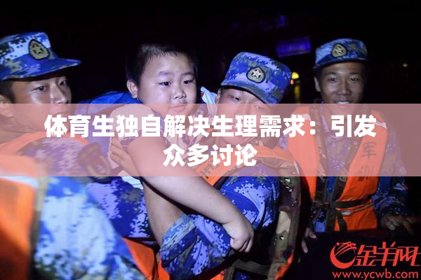 体育生独自解决生理需求：引发众多讨论