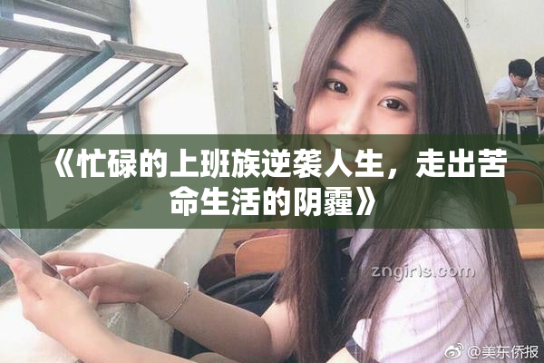 《忙碌的上班族逆袭人生，走出苦命生活的阴霾》