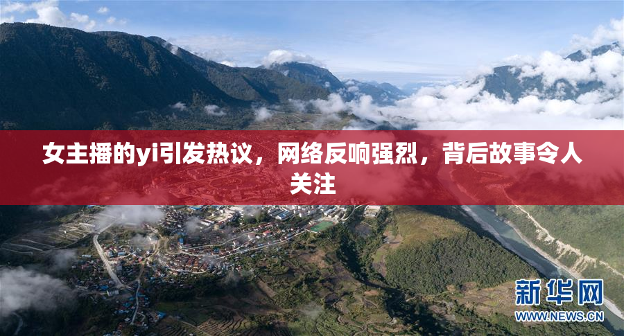 女主播的yi引发热议，网络反响强烈，背后故事令人关注