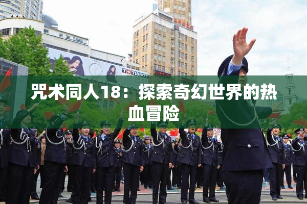 咒术同人18：探索奇幻世界的热血冒险