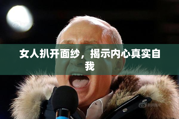 女人扒开面纱，揭示内心真实自我