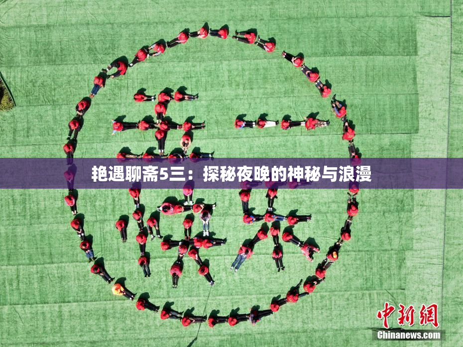 艳遇聊斋5三：探秘夜晚的神秘与浪漫
