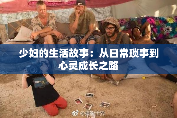 少妇的生活故事：从日常琐事到心灵成长之路