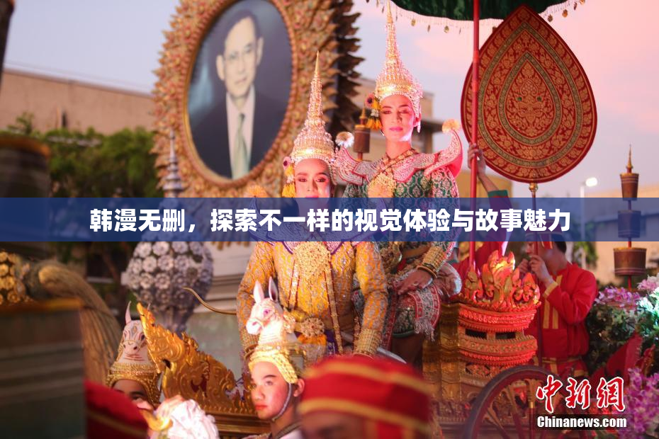 韩漫无删，探索不一样的视觉体验与故事魅力