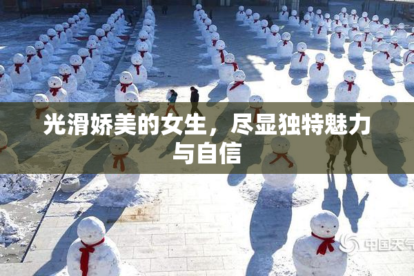 光滑娇美的女生，尽显独特魅力与自信