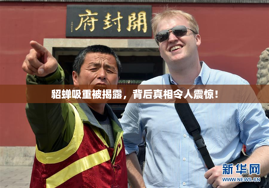 貂蝉吸重被揭露，背后真相令人震惊！