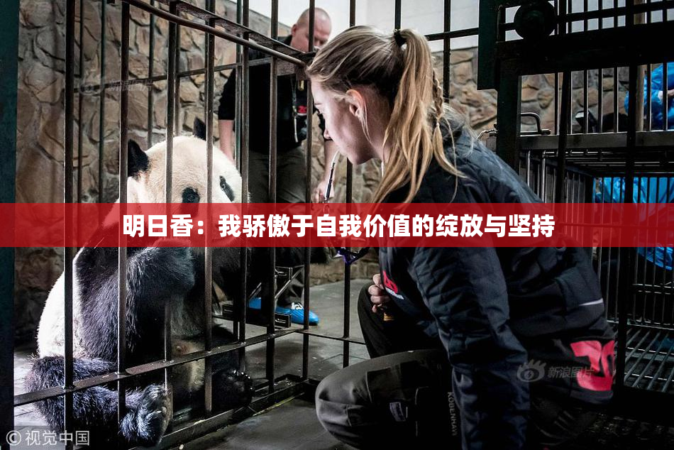 明日香：我骄傲于自我价值的绽放与坚持