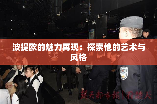 波提欧的魅力再现：探索他的艺术与风格