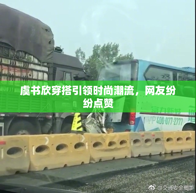 虞书欣穿搭引领时尚潮流，网友纷纷点赞
