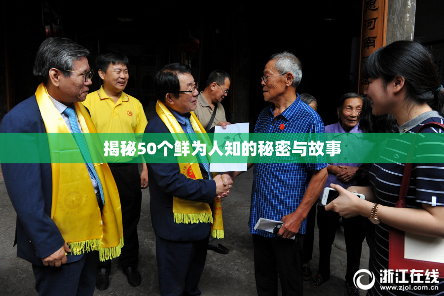 揭秘50个鲜为人知的秘密与故事