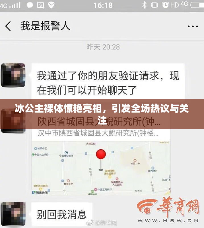 冰公主裸体惊艳亮相，引发全场热议与关注