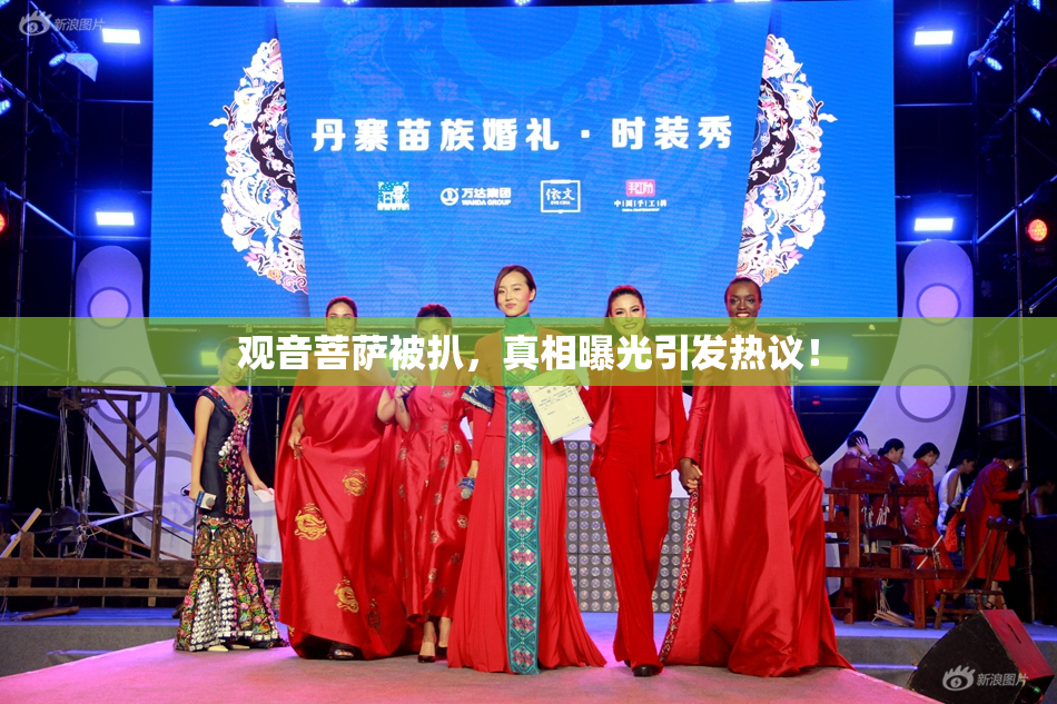 观音菩萨被扒，真相曝光引发热议！