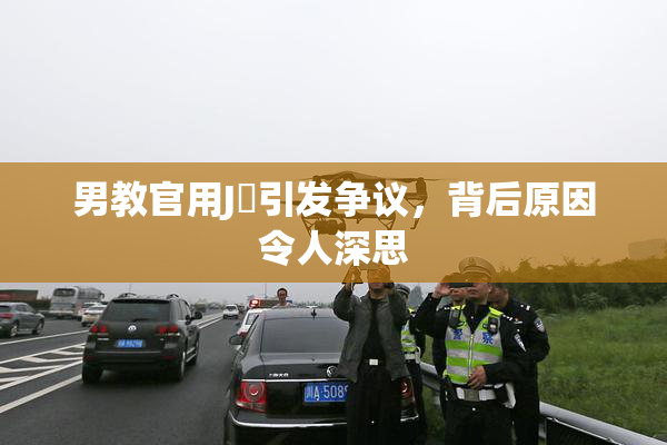 男教官用J亅引发争议，背后原因令人深思