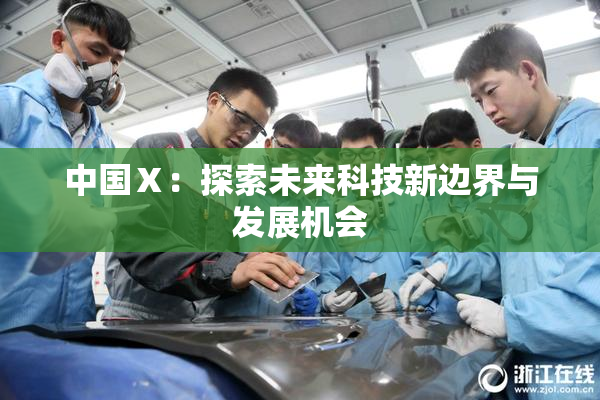 中国Ⅹ：探索未来科技新边界与发展机会