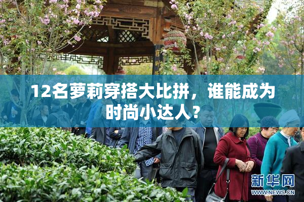 12名萝莉穿搭大比拼，谁能成为时尚小达人？