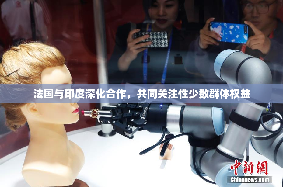 法国与印度深化合作，共同关注性少数群体权益
