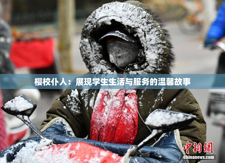 樱校仆人：展现学生生活与服务的温馨故事