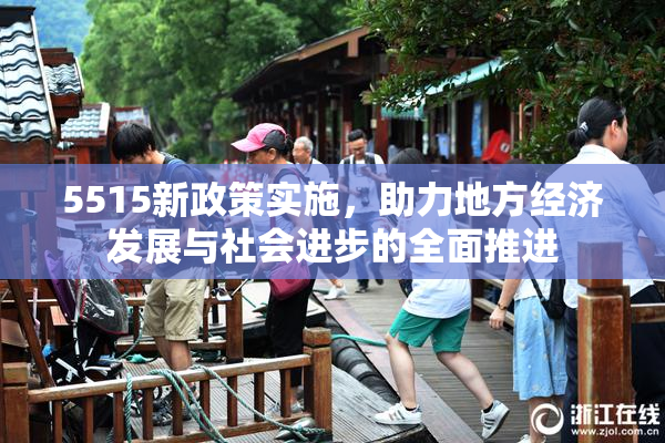 5515新政策实施，助力地方经济发展与社会进步的全面推进