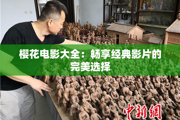 樱花电影大全：畅享经典影片的完美选择