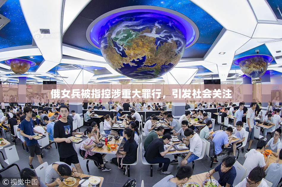 俄女兵被指控涉重大罪行，引发社会关注