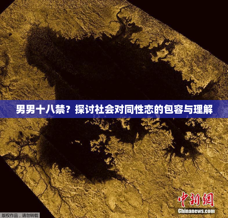 男男十八禁？探讨社会对同性恋的包容与理解