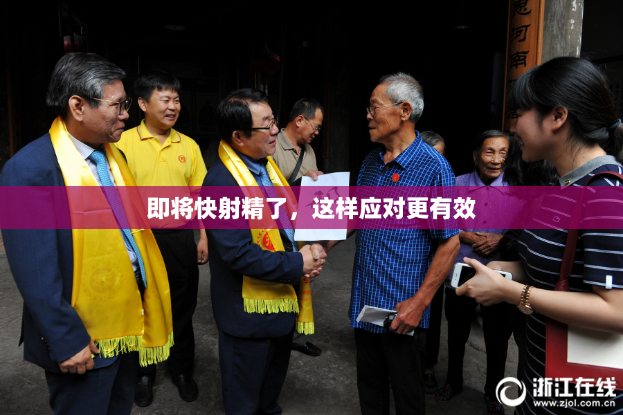 即将快射精了，这样应对更有效