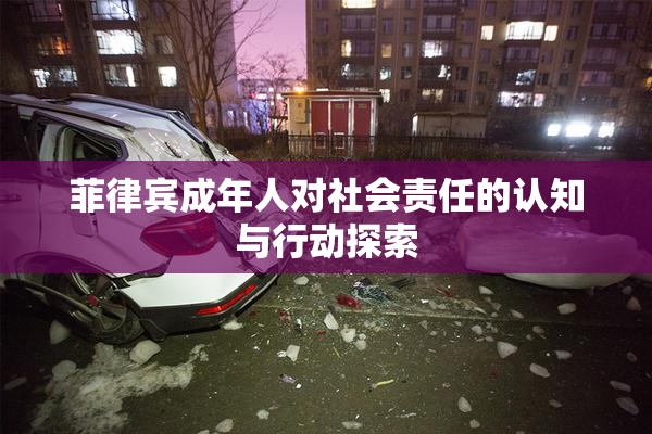 菲律宾成年人对社会责任的认知与行动探索