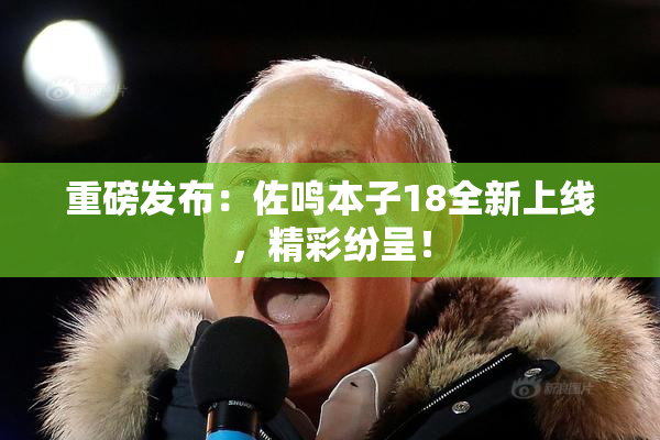 重磅发布：佐鸣本子18全新上线，精彩纷呈！