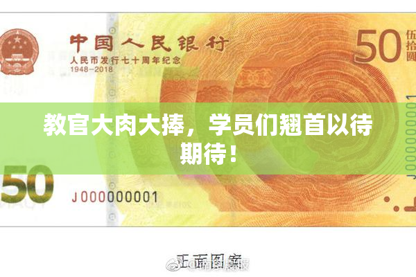 教官大肉大捧，学员们翘首以待期待！
