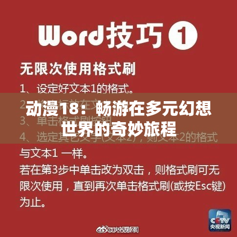 动漫18：畅游在多元幻想世界的奇妙旅程