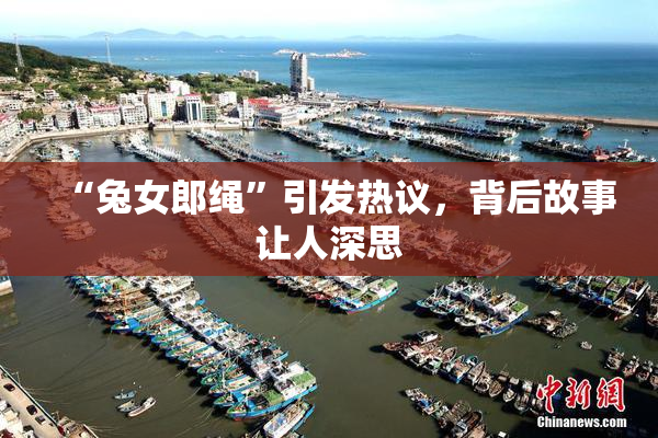 “兔女郎绳”引发热议，背后故事让人深思