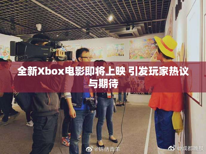 全新Xbox电影即将上映 引发玩家热议与期待