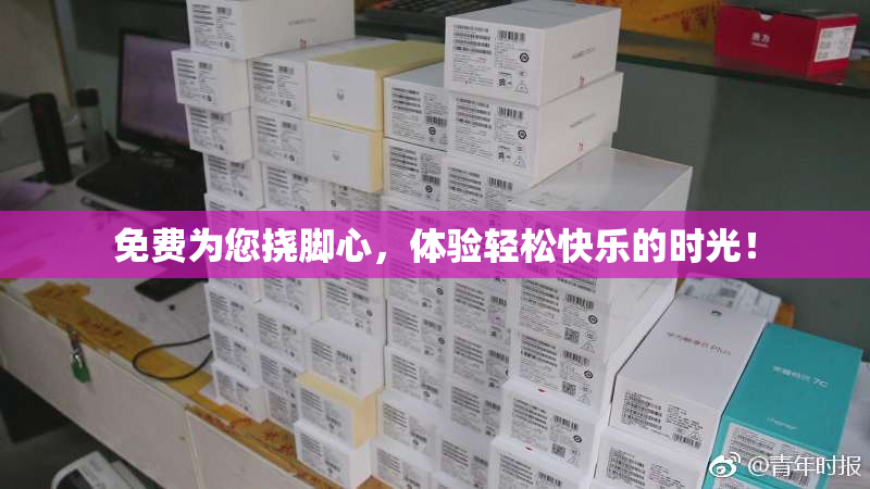 免费为您挠脚心，体验轻松快乐的时光！