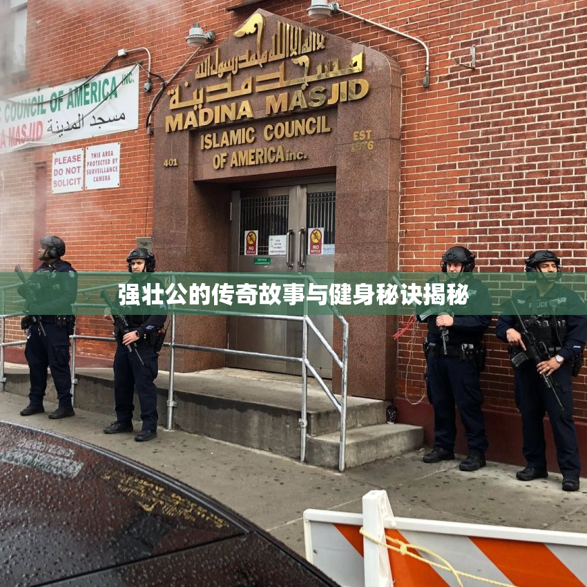 强壮公的传奇故事与健身秘诀揭秘