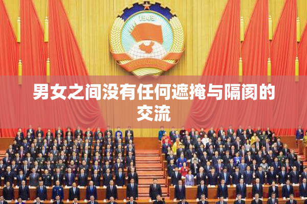 男女之间没有任何遮掩与隔阂的交流