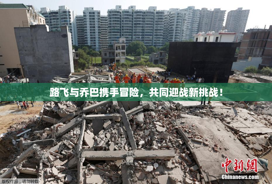 路飞与乔巴携手冒险，共同迎战新挑战！