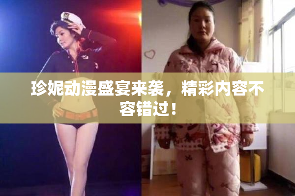 珍妮动漫盛宴来袭，精彩内容不容错过！