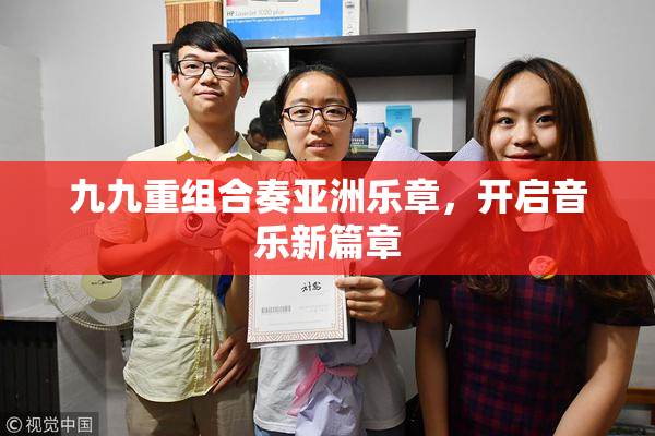 九九重组合奏亚洲乐章，开启音乐新篇章