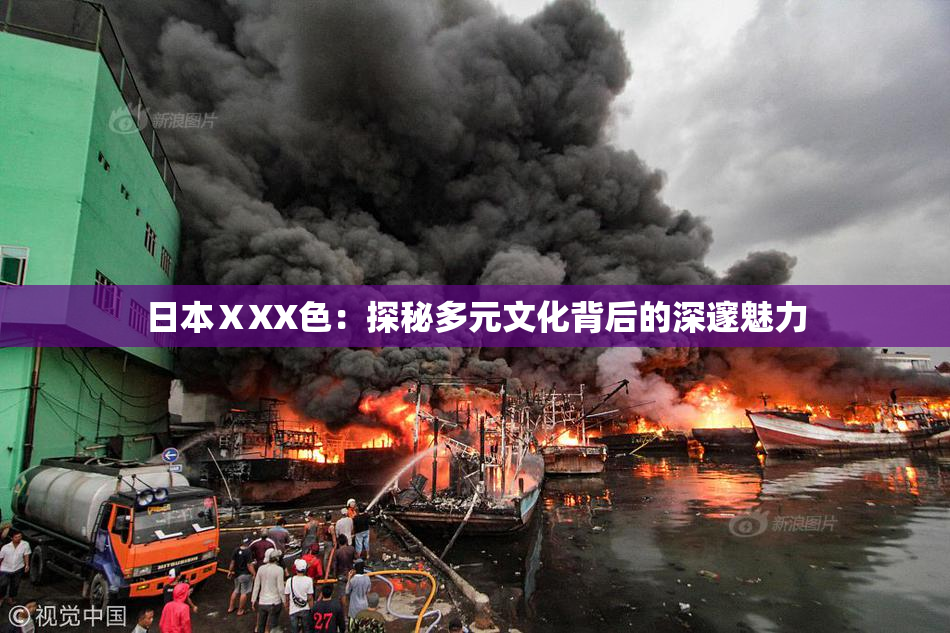 日本ⅩXX色：探秘多元文化背后的深邃魅力