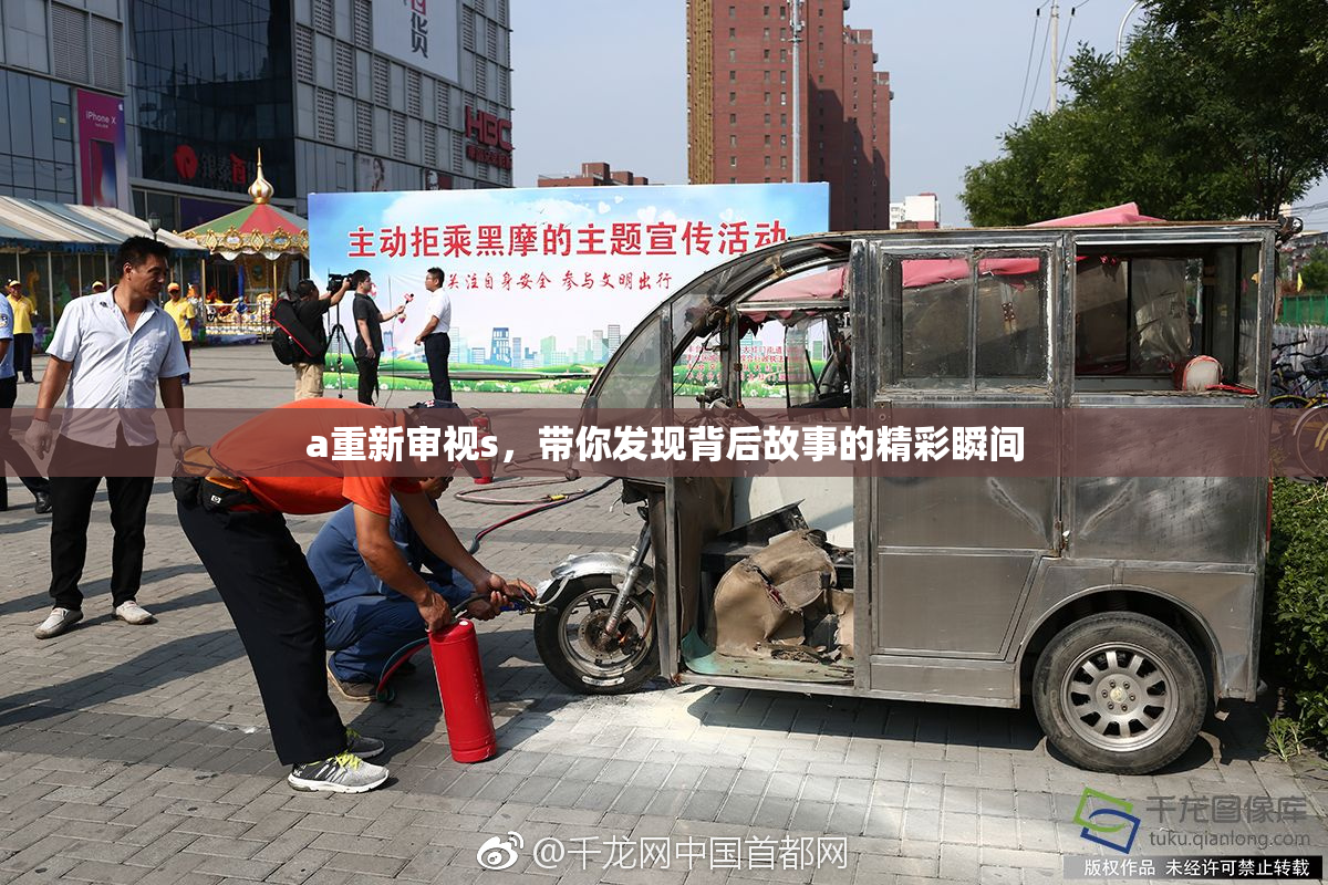 a重新审视s，带你发现背后故事的精彩瞬间