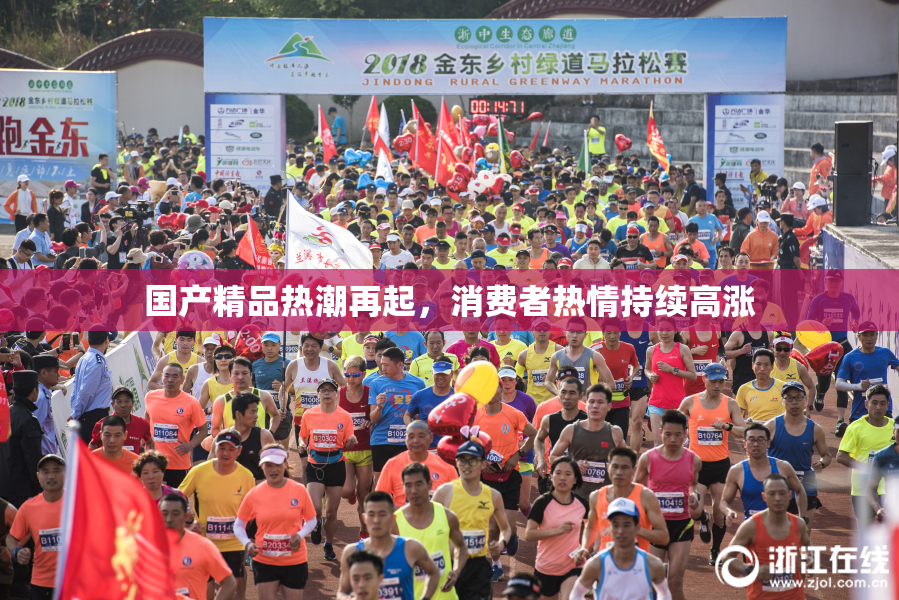 国产精品热潮再起，消费者热情持续高涨