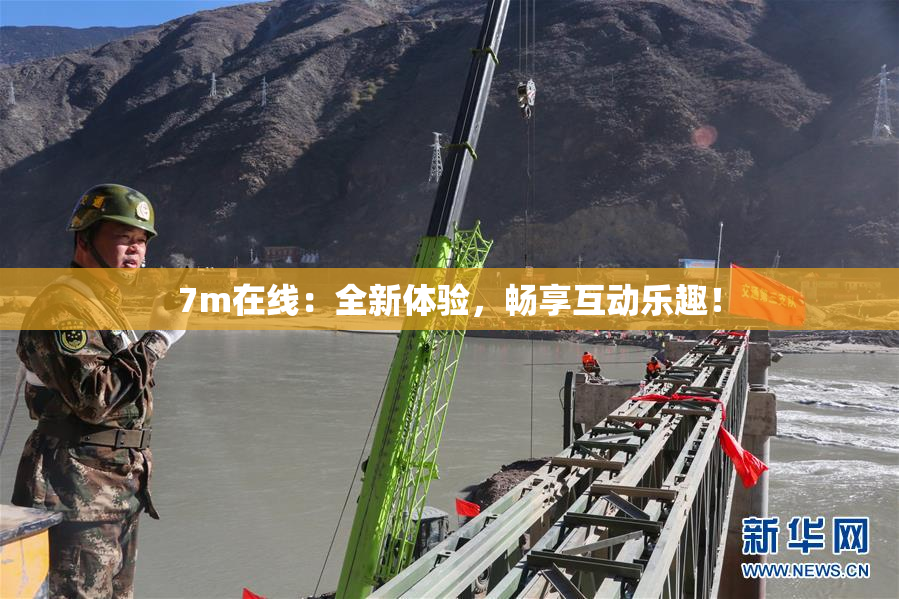 7m在线：全新体验，畅享互动乐趣！