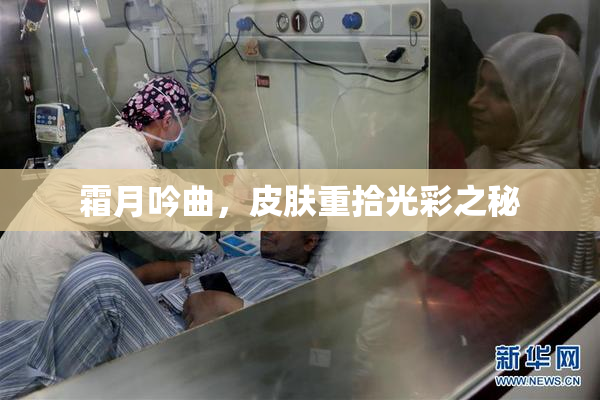 霜月吟曲，皮肤重拾光彩之秘
