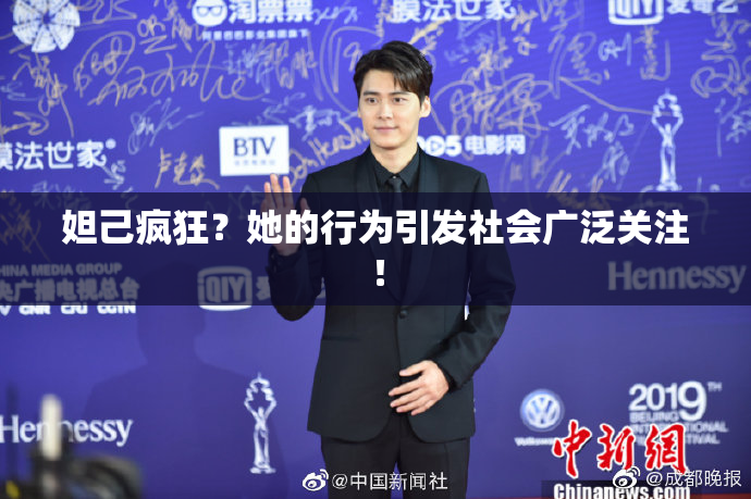 妲己疯狂？她的行为引发社会广泛关注！
